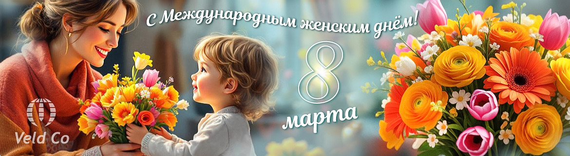 С 8 марта 2026!