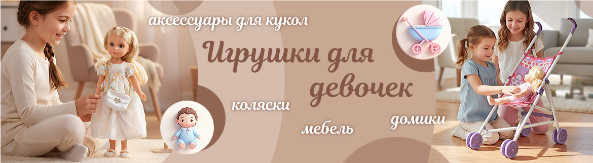 Игрушки для девочек