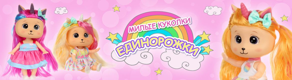 Единорожки