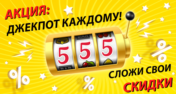 Джекпот 555 - скидки каждому!