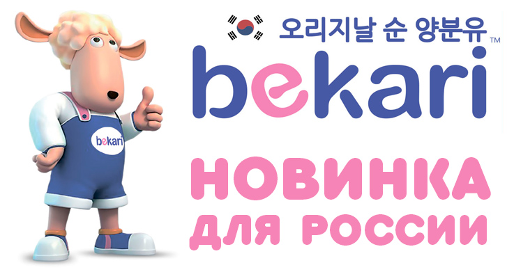 Bekari - смесь из овечьего и козьего молока!