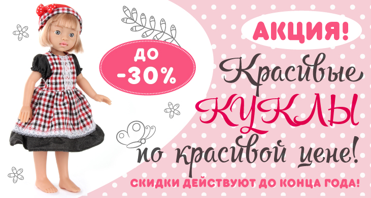 Красивые куклы по красивой цене!