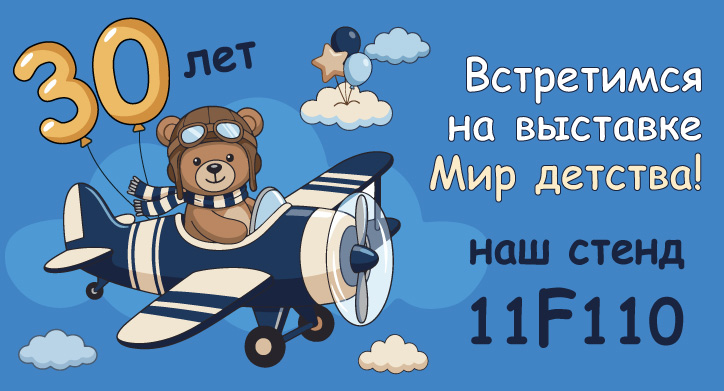 Наш юбилей на выставке Мир детства 2026 с 16 по 18 сентября