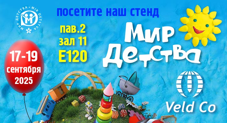 Veld Co - участник осенней выставки "МИР ДЕТСТВА" 2025