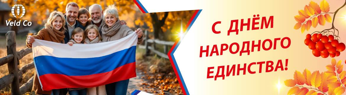 С Днем народного единства 2025!