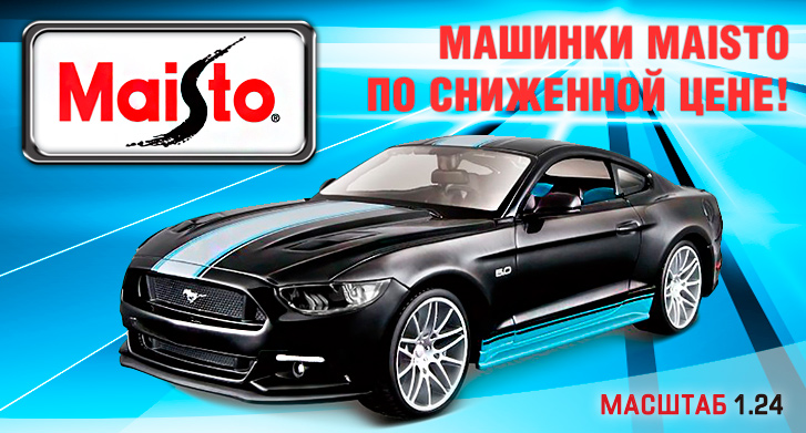Машинки Maisto по сниженной цене