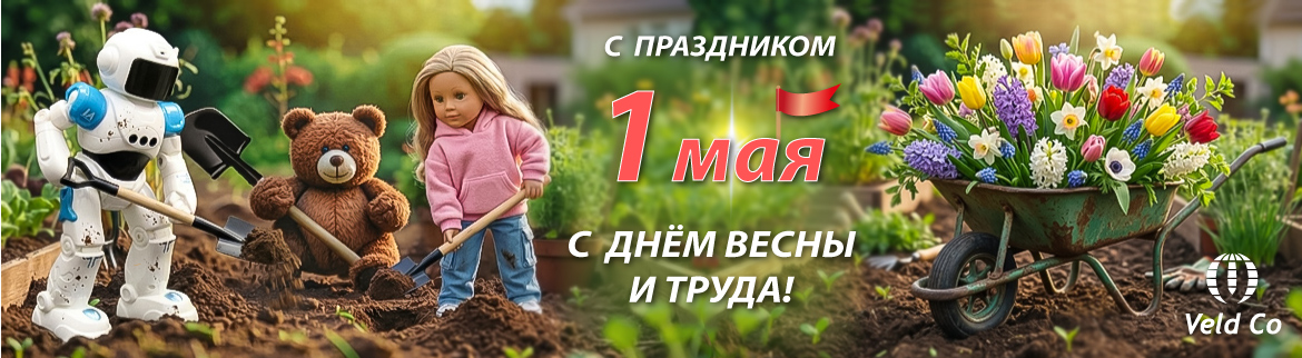 С 1 мая!