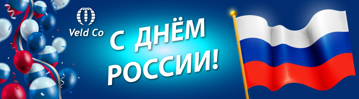 с Днем России!