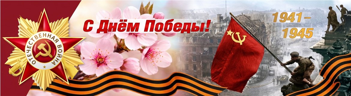 С Днем Победы!