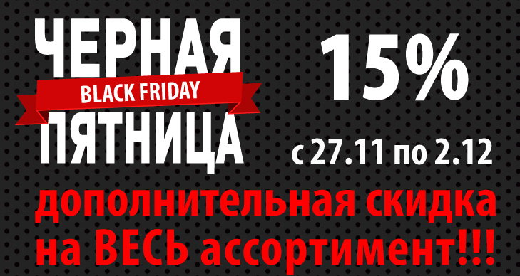 Черная пятница 2019
