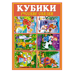 Арт.00825 Кубики в картинках 25 (Русские сказки)