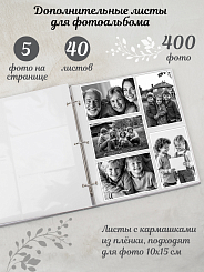Листы 40 шт для альбома 400ф 10X15см, ПП карм. 