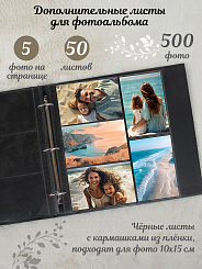 50 листов 500ф 10X15см, ПП карм, черные страницы