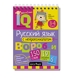 Арт.26582 Умный блокнот. Начальная школа. Русский язык с нейропсихологом. 3-4 класс