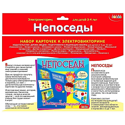 Арт.3860 Набор карточек для электровикторины. Непоседы. 3-4 лет