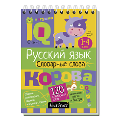 Арт.25654 Умный блокнот. Начальная школа. Русский язык. Словарные слова